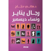 رجال يناير ونساء ديسمبر